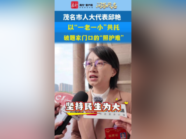 问答茂名｜邱艳：以“一老一小”共托破题家门口的“照护难”
