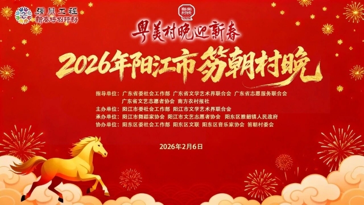 阳江笏朝村喊你过大年！2月6日看村晚、领春联、拍福照、逛集市
