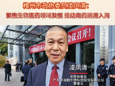 梅州市政协委员凌凤清：聚焦生物医药领域发展 推动南药融湾入海