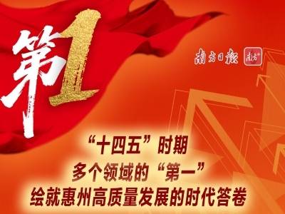 细数“十四五”时期惠州的那些“第一”