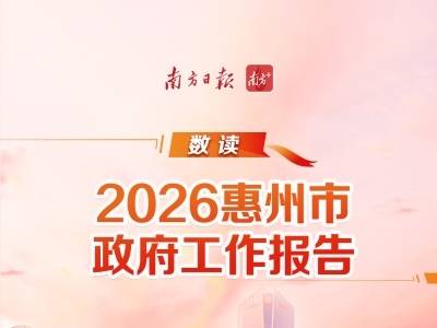 2026惠州市政府工作报告千字极简版，今年重点抓好十大工作