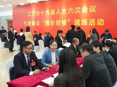 进入两会时间，江门举办代表建议“提办对接”现场活动