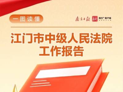 一图读懂｜2026年江门市中级人民法院工作报告