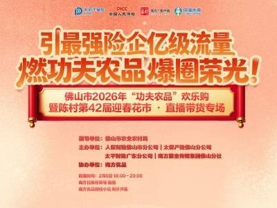 2月6日！佛山保险聚力助农，直播间“保”你年味满格