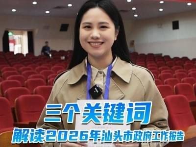 三个关键词，解读2026汕头政府工作报告｜鮀城视评