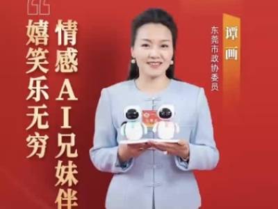 东莞市政协委员谭画：情感AI兄妹伴，嬉笑乐无穷｜广货行天下·东莞推荐官