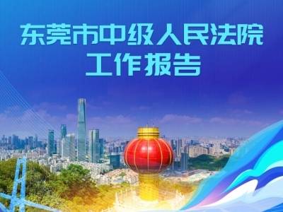 全年审结商事案件17.2 万件，一图读懂东莞中院工作报告