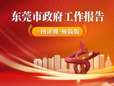 东莞市政府工作报告极简版来了，仅800字！