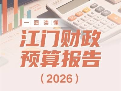 一图读懂｜2026年江门市财政预算报告