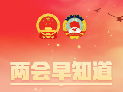 两会早知道|茂名市十三届人大七次会议9时开幕，市政府工作报告出炉