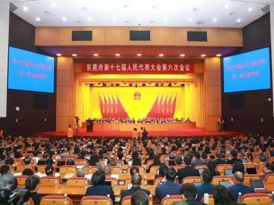 东莞市第十七届人民代表大会第六次会议开幕