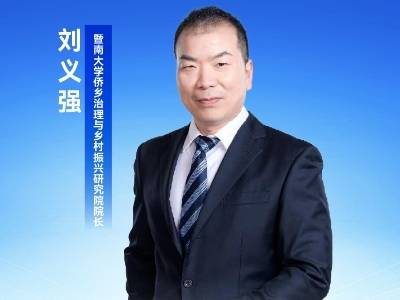 刘义强：找准乡村独特灵魂，激活村民内生动力 | 专家解读一号文件⑤