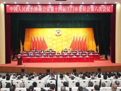 江门市政协十四届六次会议开幕
