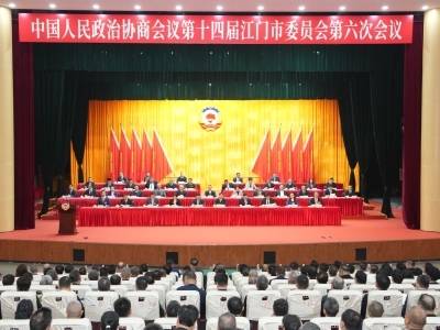 江门市政协十四届六次会议开幕，张磊作常委会工作报告