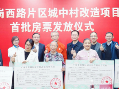 两个月住新家！首批黄埔南岗西路房票业主收楼过春节