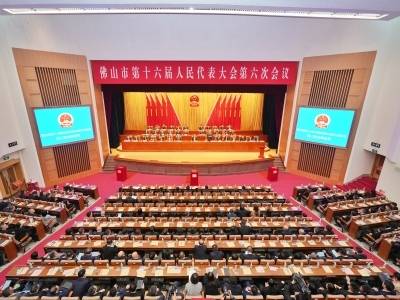 佛山市十六届人大六次会议闭幕