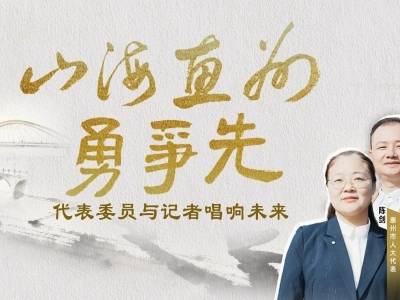 《山海惠州勇争先》MV首发，代表委员与记者唱响未来