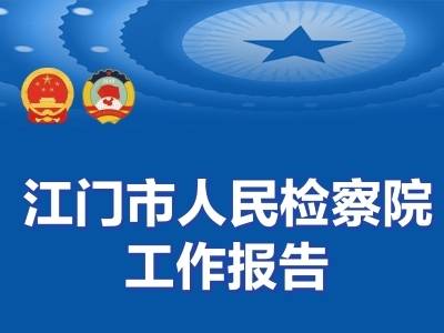 一图读懂｜2026年江门市人民检察院工作报告