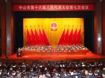 中山“十五五”发展目标出炉！市十六届人大七次会议开幕