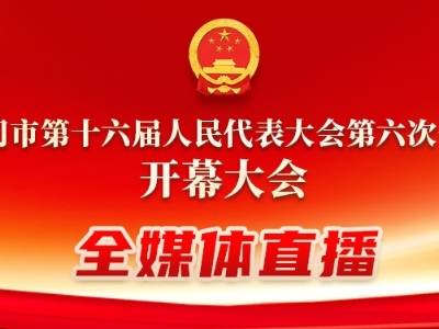 江门市十六届人大六次会议开幕