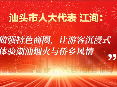 市人大代表江洵：让游客沉浸式体验潮汕烟火与侨乡风情｜汕头“两会时间”