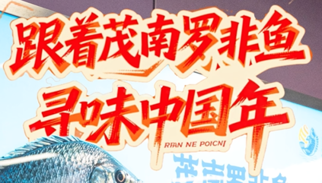 跟着茂南罗非鱼，寻味中国年