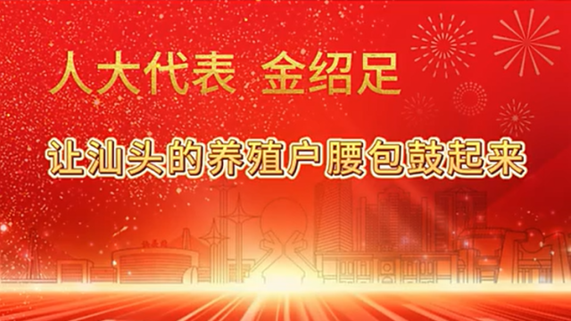 人大代表金绍足：让汕头的养殖户腰包鼓起来 |汕头“两会时间”