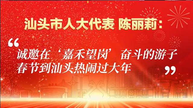 市人大代表陈丽莉：诚邀在“嘉禾望岗”的游子到汕头过大年｜汕头“两会时间”