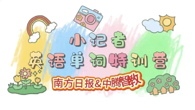 开营啦！“小记者，大记忆”英语单词速记营助力解锁科学记忆技能