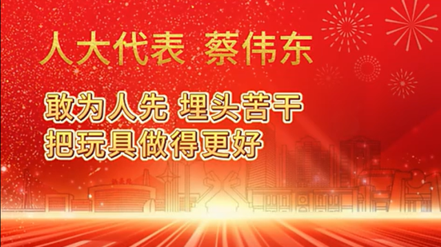 澄海玩具在两会现场“飞起来”了｜汕头“两会时间”