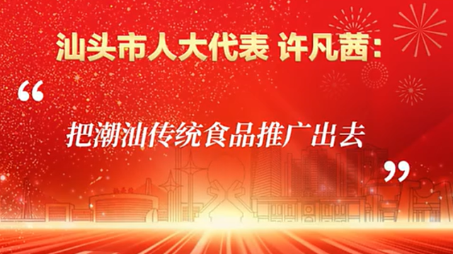市人大代表许凡茜：把潮汕传统食品推广出去｜汕头“两会时间”