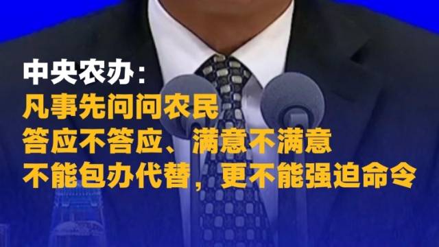 中央农办：不能不顾实际下指标、弄虚作假，不能包办代替，更不能强迫命令