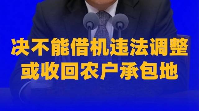 中央农办：二轮延保将全面开展，决不能借机违法调整或收回农户承包地