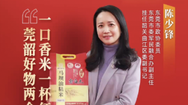 市政协委员陈少锋：一口香米一杯红茶，莞韶好物两会出圈｜广货行天下·东莞推荐官