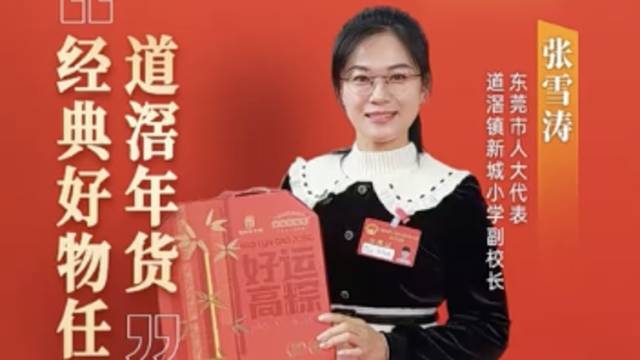 道滘张雪涛：经典年货，任你挑选｜广货行天下·东莞推荐官