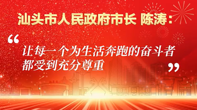 汕头市市长陈涛：让每一个奋斗者都受到充分尊重｜汕头“两会时间”