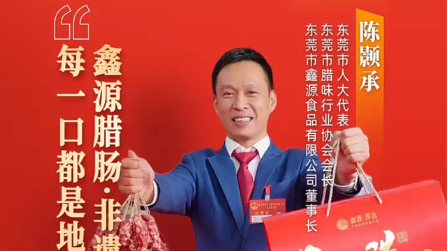 厚街陈颢承：非遗腊肠，地道东莞味｜广货行天下·东莞推荐官