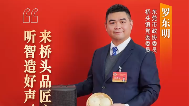 市政协委员罗东明：来桥头品匠心好味，听智造好声｜广货行天下·东莞推荐官