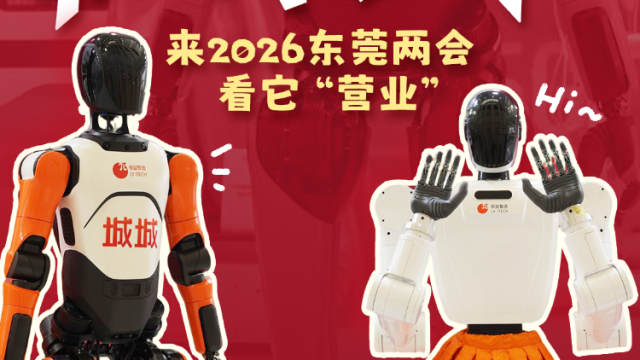 “卖爆了”的机器人长啥样？来2026东莞两会看它“营业”