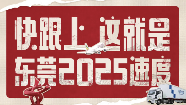 快跟上，这就是东莞2025速度｜视频