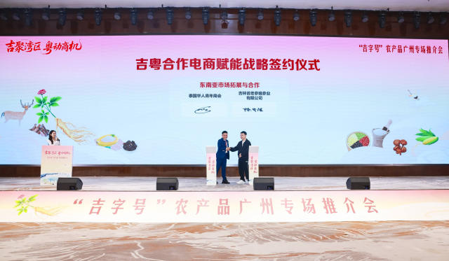吉粤合作电商赋能战略签约仪式。