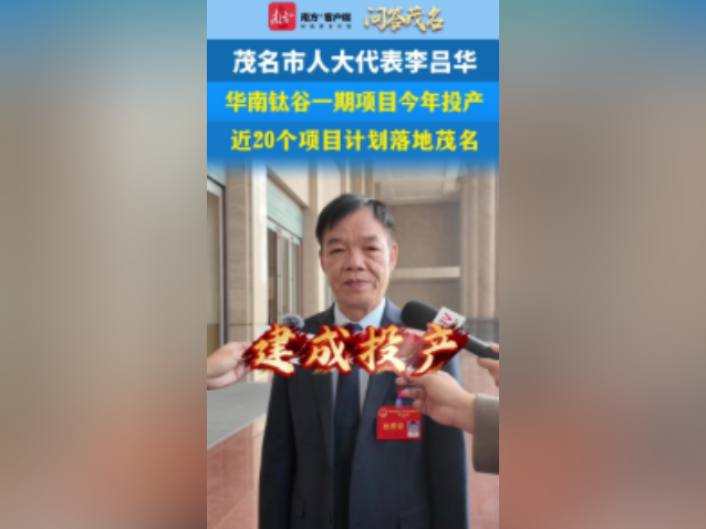 问答茂名｜李吕华：华南钛谷一期项目今年投产，近20个项目计划落地