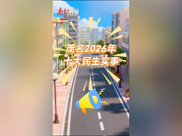 投票|你最关注哪一件？AI带你看茂名2026年十大民生实事