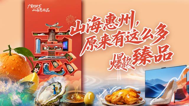 山海惠州，原来有这么多爆款臻品｜广货行天下