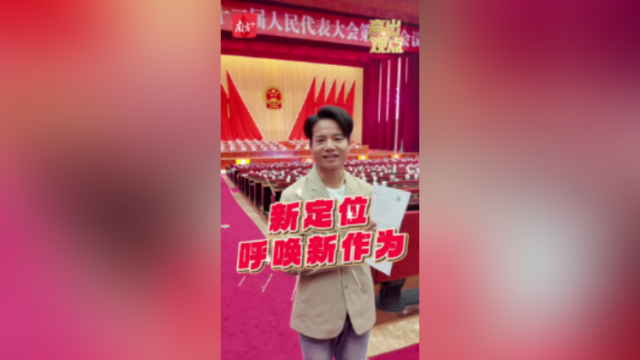 亮出观点|新定位呼唤新作为