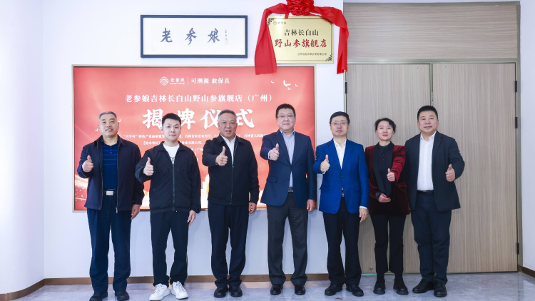 天下货行广东！首家大湾区吉林长白山野山参旗舰店在穗揭牌