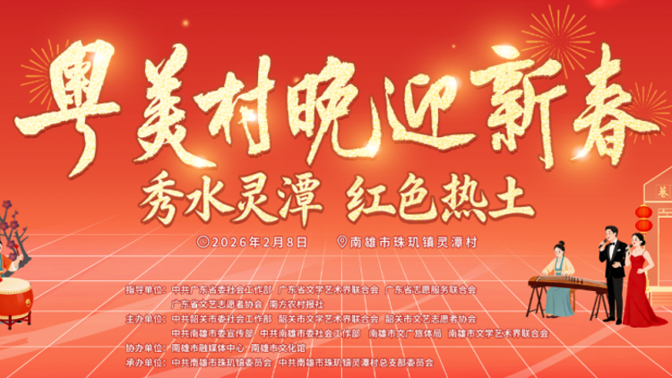 红色热土贺新春！2月8日，南雄灵潭“粤美村晚”精彩抢先看！