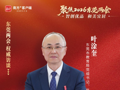 叶淦奎：以扩优提质落实“品质民生建设”行动｜东莞两会·权威访谈