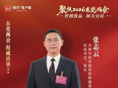 张志云：全力打造“开源鸿蒙生态城市”｜东莞两会·权威访谈