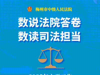 一图读懂！法院工作报告精华解读来了 | 梅州两会